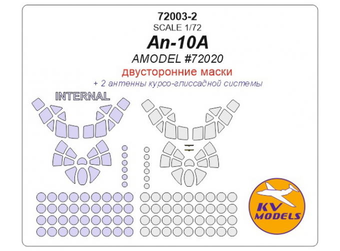 Маска окрасочная для Ан-10А (Amodel) (двусторонние маски)