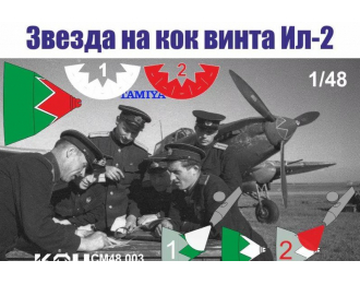 Маска окрасочная Звезда на кок винта Ил-2 (Tamiya)