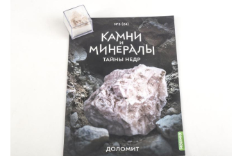 Выпуск №24. Камни и минералы. Тайны недр, Доломит