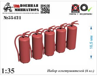 Набор огнетушителей (6 кг)