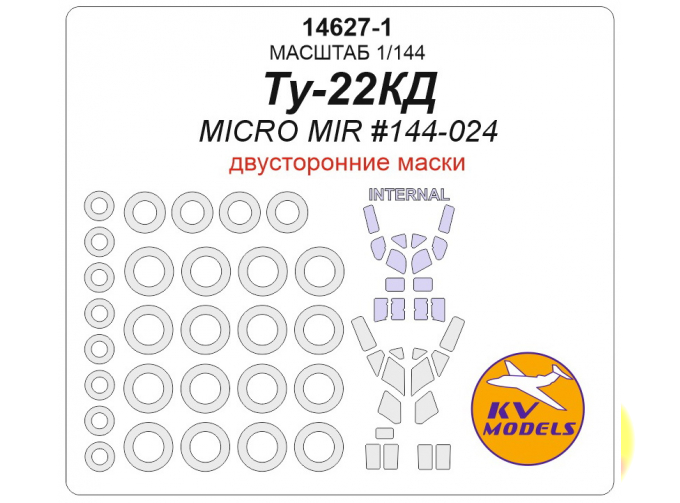 Маска окрасочная двусторонняя Ту-22КД (Micro Mir #144-024) + маски на диски и колеса