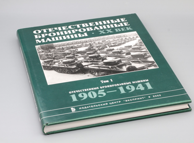 Книга Отечественные бронированные машины. XX век. Том 1. 1905 - 1941