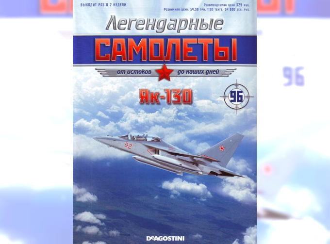 ЯК-130, Легендарые Самолеты 96