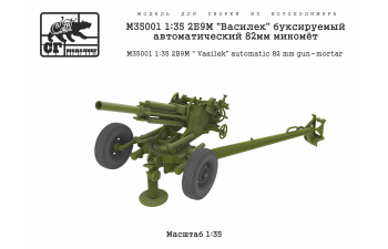 Сборная модель 2Б9М "Василек" буксируемый автоматический 82мм миномёт