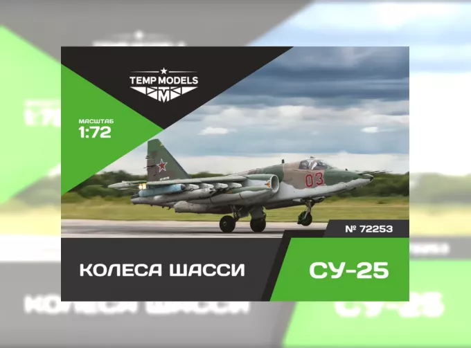 Колеса шасси С-25