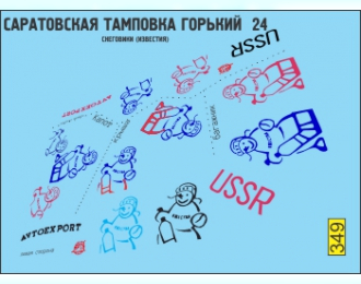 Декаль Саратовские тамповки Снеговики, Известия