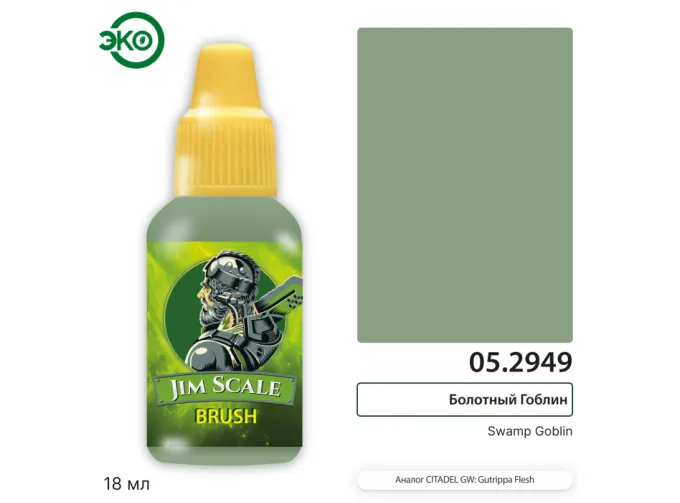 Контраст: Болотный Гоблин Swamp Goblin, 18мл