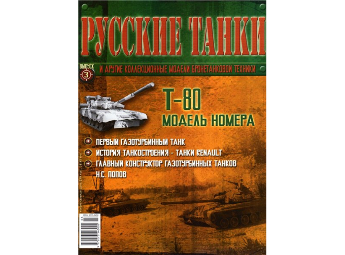 Журнал Русские танки Т-80