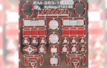 Фототравление Базовый набор Кубань Г1А1-02 (Modimio, 2 вариант)