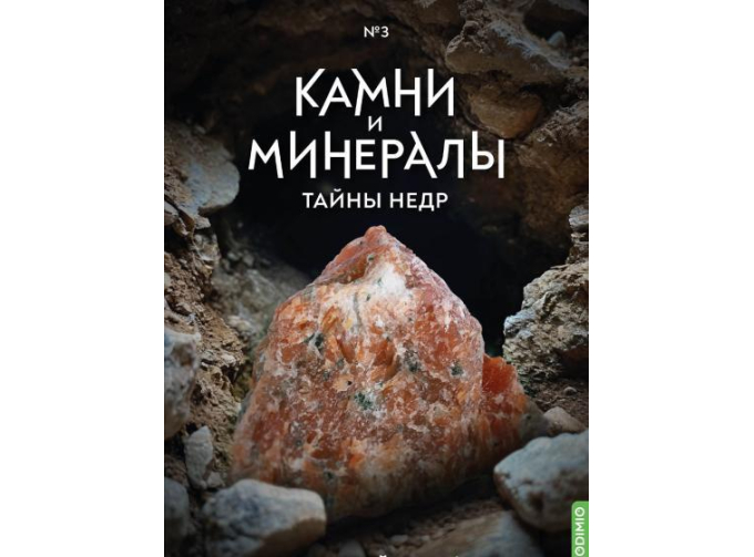 Выпуск №3. Камни и минералы. Тайны недр, Оранжевый кальцит