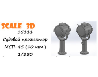 Судовой прожектор МСП-45 (10 шт.)