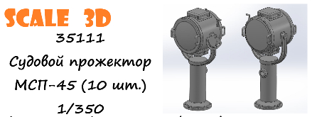 Судовой прожектор МСП-45 (10 шт.)