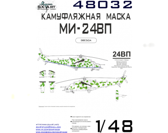 Маска окрасочная камуфляжа на Ми-24ВП б/н 33 «красный» (Звезда)