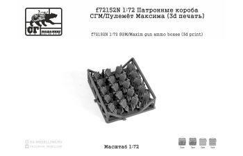 Патронные короба СГМ / Пулемёт Максима (3D ПЕЧАТЬ)