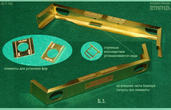 Фототравление Новый бампер для моделей Уральский-4320/5557