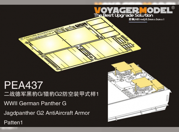 Фототравление Защитная броня для Panther G/Jagdpanther G2 Образец 1