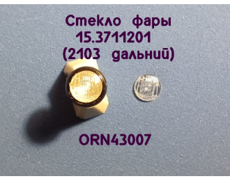 Линзы фар 2103 дальний свет (3,5мм), комплект 2 шт.