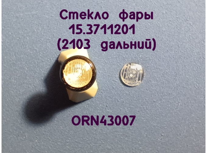 Линзы фар 2103 дальний свет (3,5мм), комплект 2 шт.