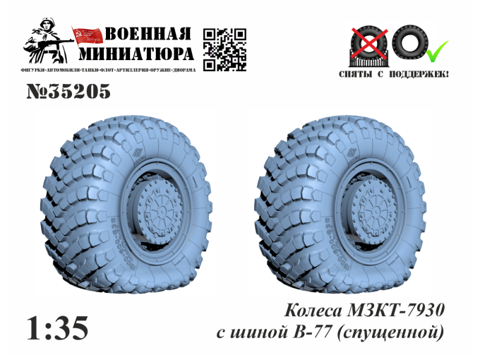 Колеса МЗКТ-7930 с шиной В-77 (спущенная)
