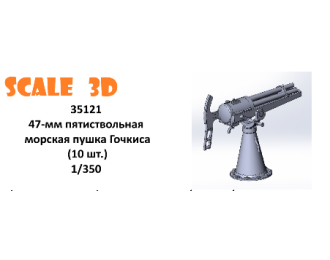 47-мм пятиствольная морская пушка Гочкиса (10 шт.)