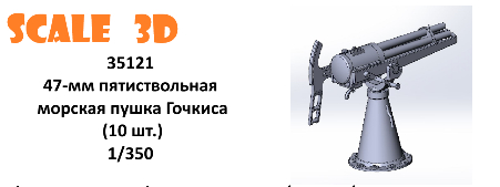 47-мм пятиствольная морская пушка Гочкиса (10 шт.)