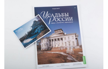 Усадьбы России: судьбы, архитектура, вдохновение №30, Усадьба Рождествено