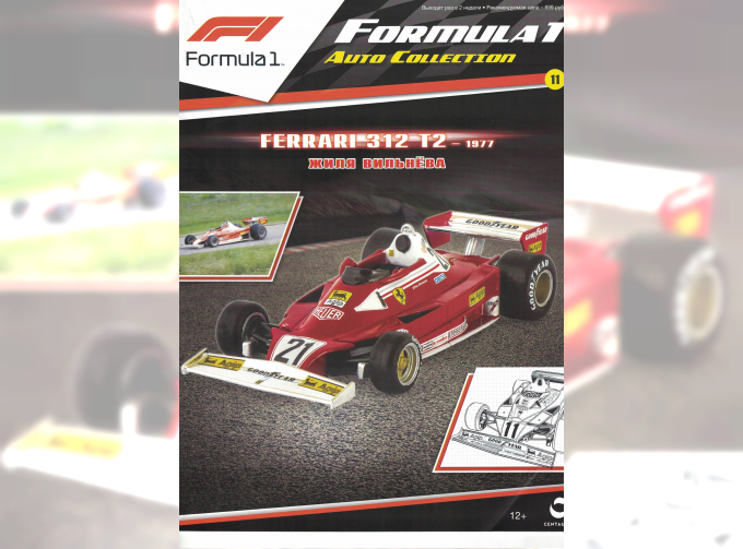 Журнал Formula 1 Auto Collection - FERRARI 312 T2