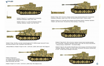 Декаль Pz VI Tiger I - Part II SS-Pz.Div- LSSAH, Das Reich, Totenkorf