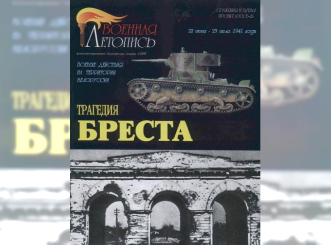 Книга "Трагедия Бреста. Военные действия на территории Белоруссии.", И.Ю.Мощанский, В.В. Паршин.