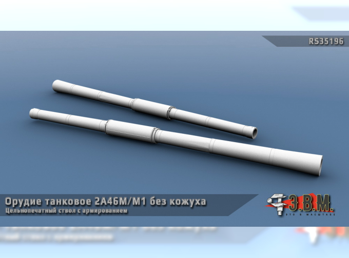 Танковое орудие 2А46М/М1 без термокожуха