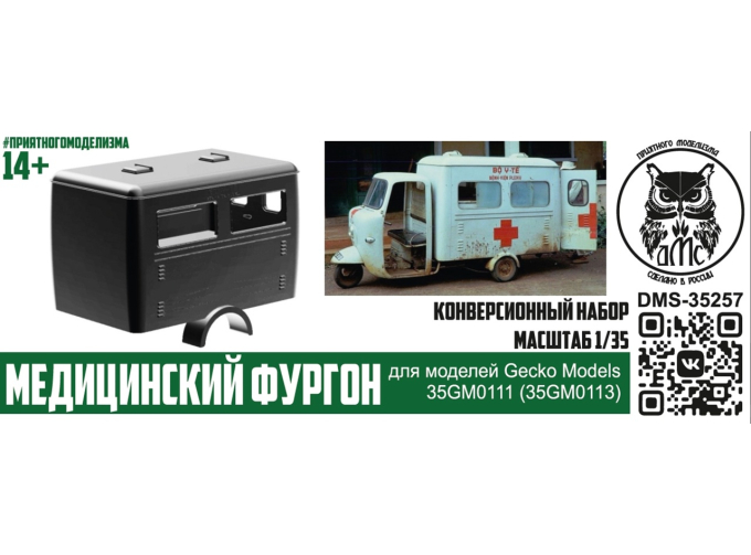 Набор для конверсии медицинский фургон (Gecko 35GM0111, 35GM0113)