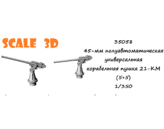 45-мм полуавтоматическая универсальная корабельная пушка 21-КМ (5+5)