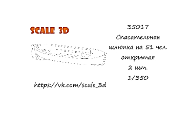 Спасательная шлюпка на 51 чел. открытая (2 шт.)