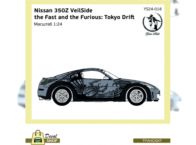 Набор деталей для Nissan 350Z VeilSide, the Fast and the Furious: Tokyo Drift