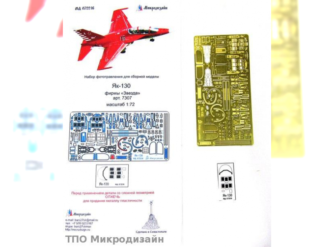 Фототравление Российский учебно-тренировочный самолет Як-130