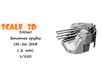 Зенитное орудие СМ-20-ЗИФ (2 шт)