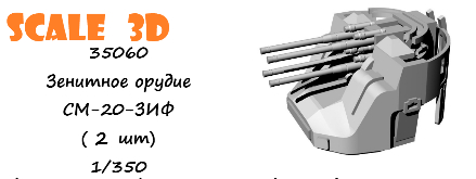 Зенитное орудие СМ-20-ЗИФ (2 шт)