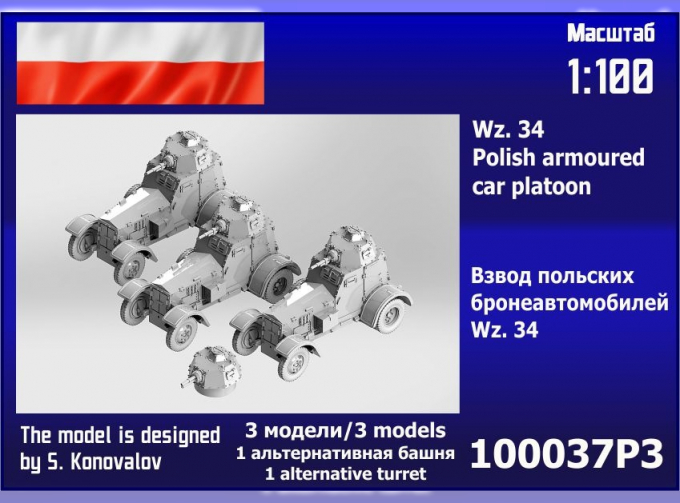 Сборная модель взвод польских бронеавтомобилей Wz. 34 (3 модели, 1 альтернативная башня)