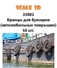 Кранцы для буксиров (автомобильные покрышки) 50 шт