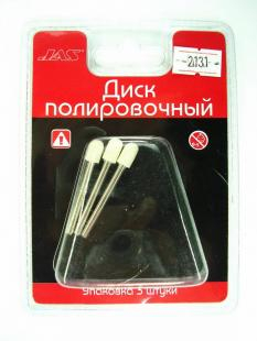 Диск полировочный, войлок, цилиндр-шар, 6 х 10 мм, 3 шт./уп., блистер