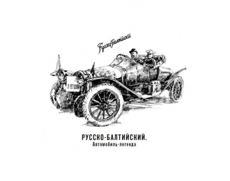 Книга "Русско-Балтийский. Автомобиль - Легенда"