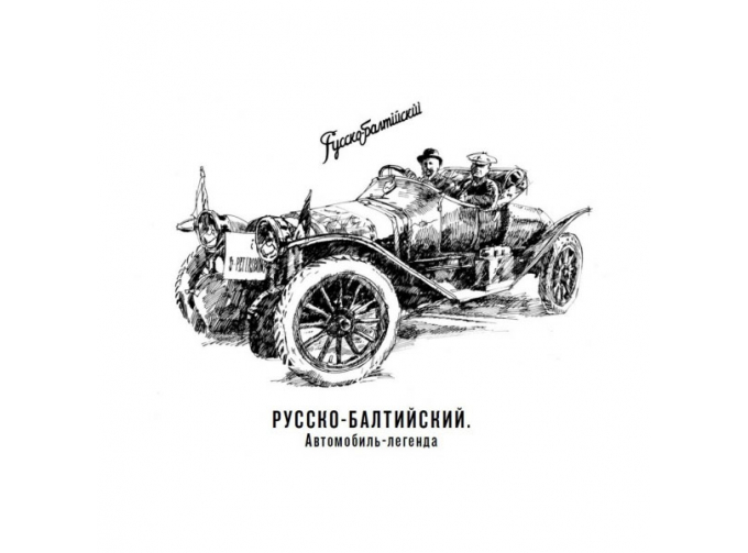 Книга "Русско-Балтийский. Автомобиль - Легенда"