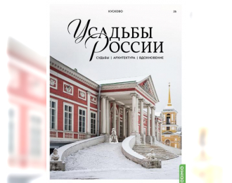 Усадьбы России: судьбы, архитектура, вдохновение №26, Усадьба Кусково