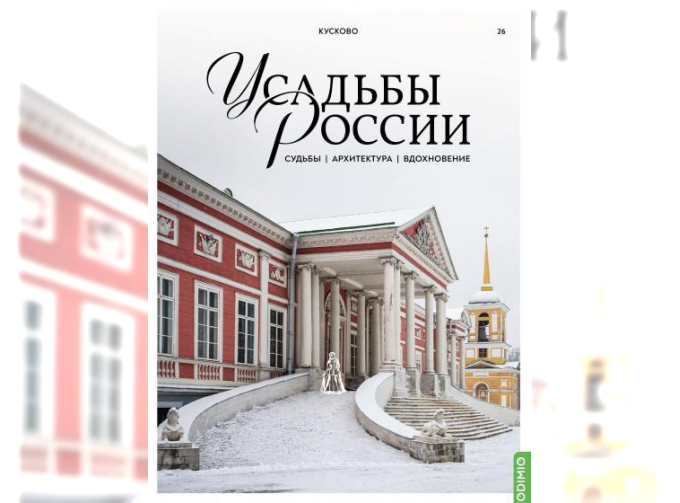 Усадьбы России: судьбы, архитектура, вдохновение №26, Усадьба Кусково