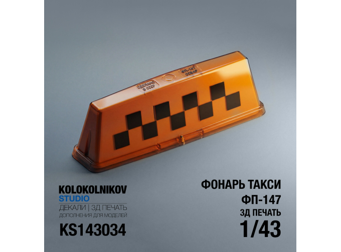 Фонарь такси ФП-147 (10 шт)