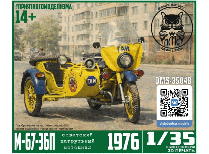Сборная модель Патрульный мотоцикл М67-36П