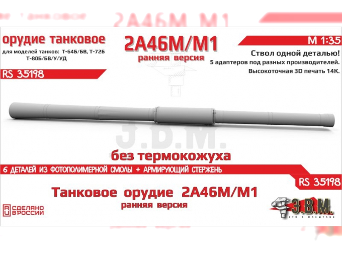 Танковое орудие 2А46М/М1 без термокожуха, ранняя версия