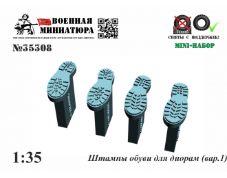 Штампы обуви для диорам