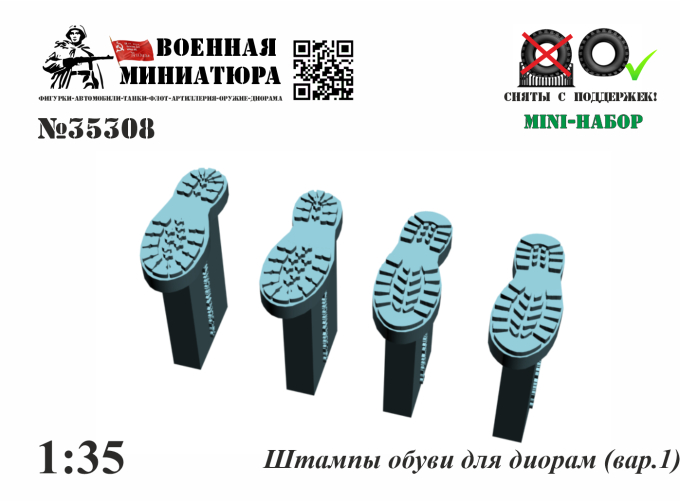 Штампы обуви для диорам