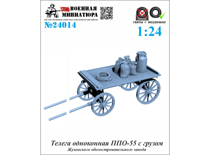 Сборная модель Телега одноконная ППО-55 с грузом (Жуковского ОЗ)
